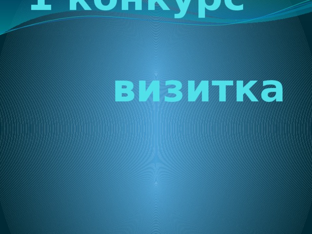 1 конкурс  визитка 