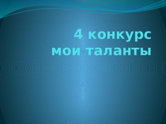 4 конкурс  мои таланты 