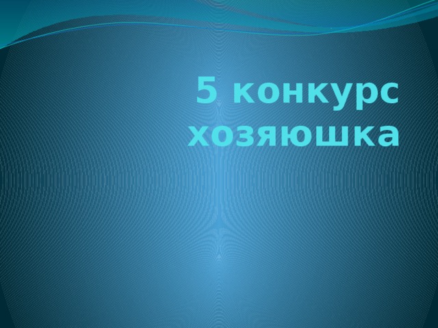 5 конкурс  хозяюшка 