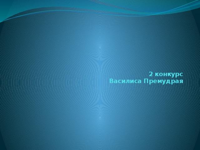     2 конкурс  Василиса Премудрая 