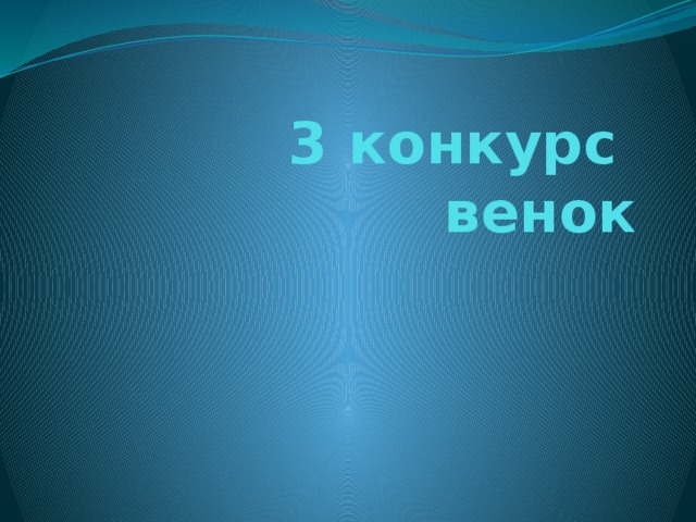 3 конкурс  венок 