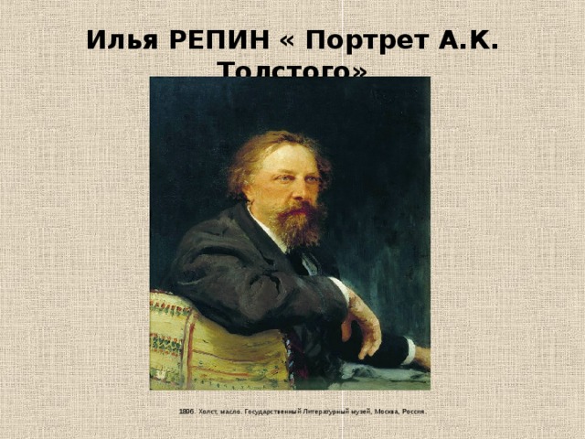 Илья РЕПИН « Портрет А.К. Толстого»  1896. Холст, масло. Государственный Литературный музей, Москва, Россия.   
