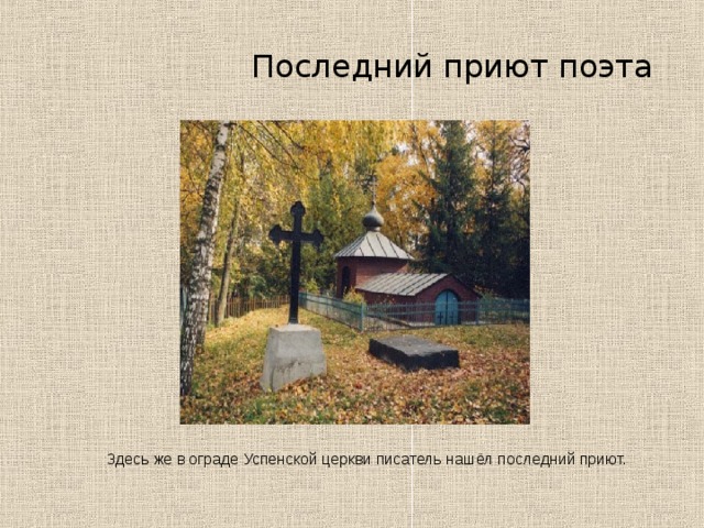  Последний приют поэта Здесь же в ограде Успенской церкви писатель нашёл последний приют. 