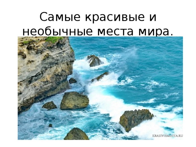 Самые красивые и необычные места мира. 