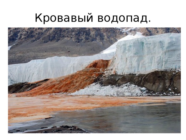 Кровавый водопад. 