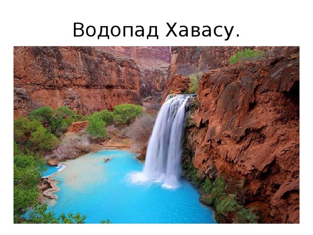 Водопад Хавасу. 