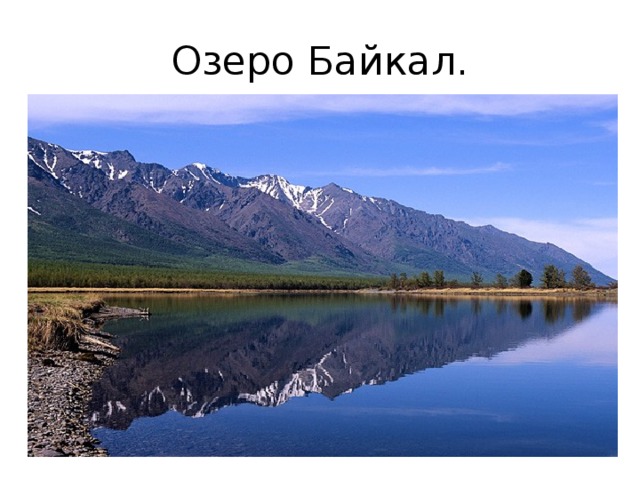 Озеро Байкал. 