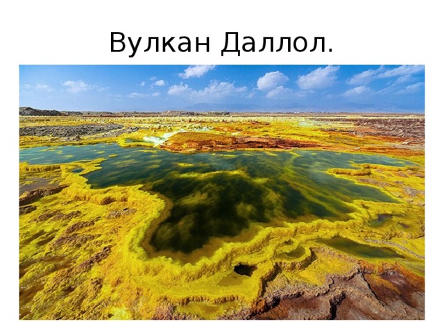Вулкан Даллол. 