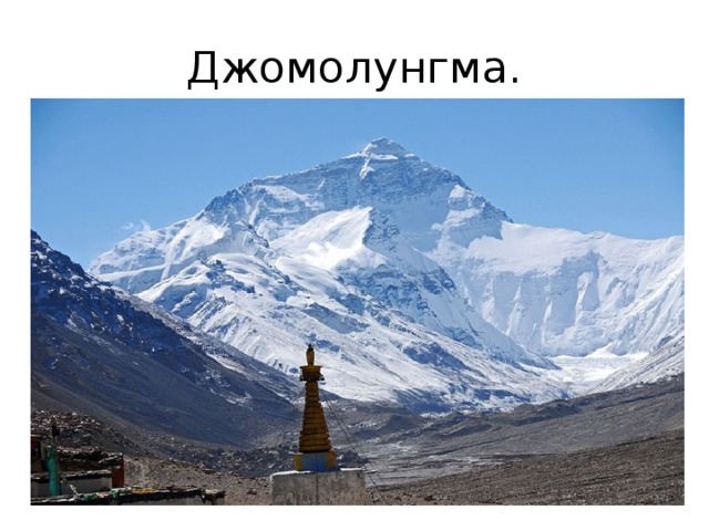Джомолунгма. 