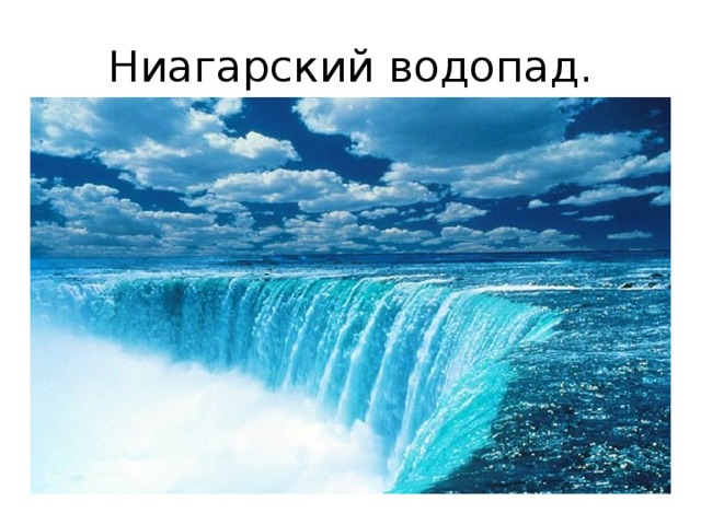 Ниагарский водопад. 