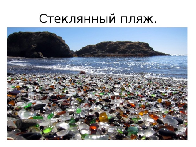 Стеклянный пляж. 