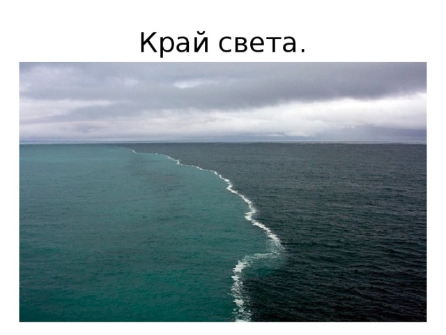 Край света. 