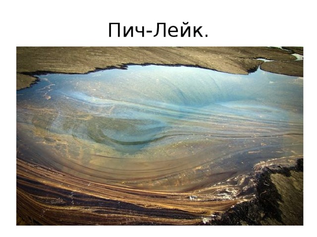 Пич-Лейк. 