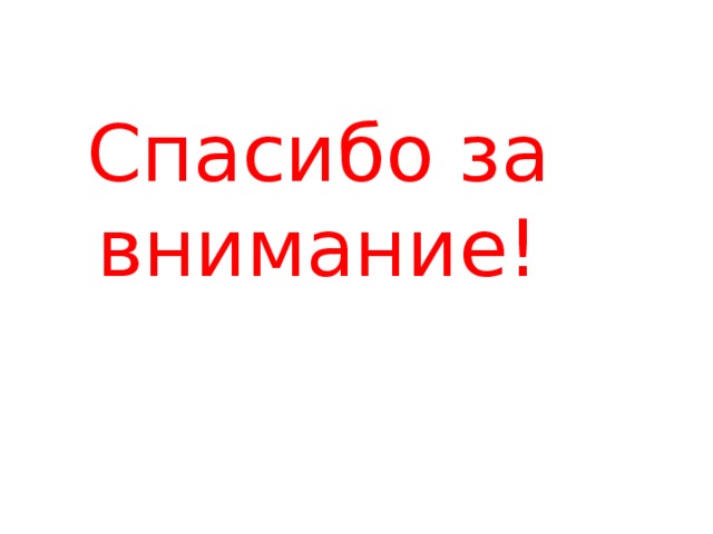 Спасибо за внимание! 