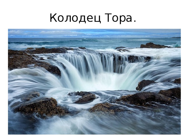 Колодец Тора. 