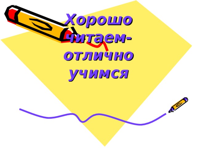 Хорошо читаем- отлично учимся 
