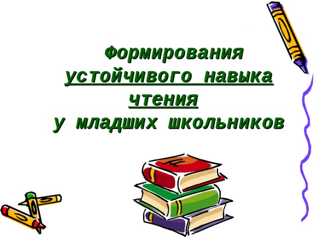   Формирования устойчивого навыка чтения   у младших школьников   