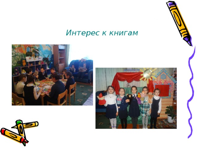  Интерес к книгам 