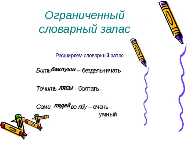 Ограниченный словарный запас 