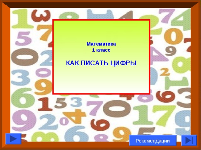 Математика 1 класс  КАК ПИСАТЬ ЦИФРЫ  Рекомендации 