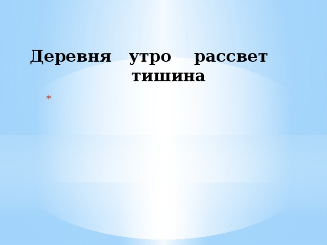   Деревня утро рассвет тишина 