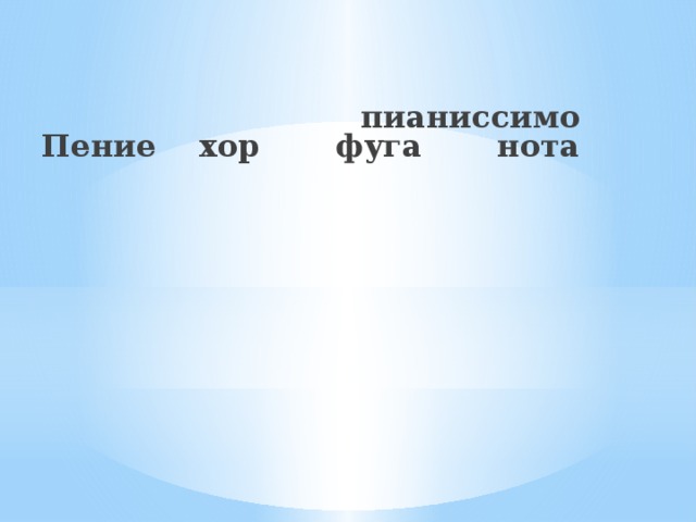  пианиссимо Пение хор фуга нота 