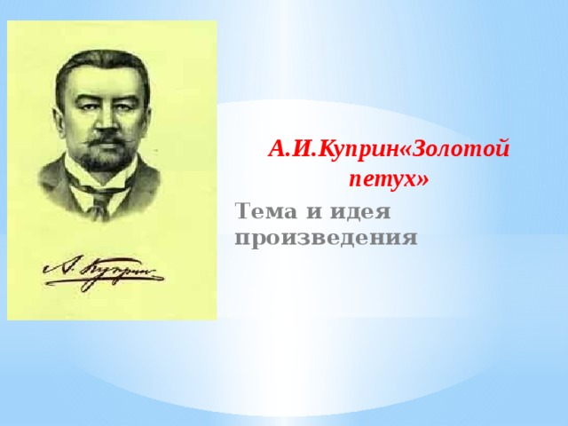  А.И.Куприн«Золотой петух» Тема и идея произведения 