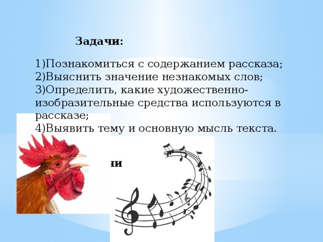Задачи: 1)Познакомиться с содержанием рассказа; 2)Выяснить значение незнакомых слов; 3)Определить, какие художественно-изобразительные средства используются в рассказе; 4)Выявить тему и основную мысль текста. Задачи 