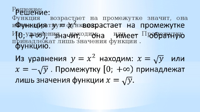 Решение:   Функция возрастает на промежутке значит, она имеет обратную функцию. Из уравнения находим: или . Промежутку принадлежат лишь значения функции . 
