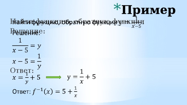 Пример Найти функцию, обратную функции   Решение: Ответ:   