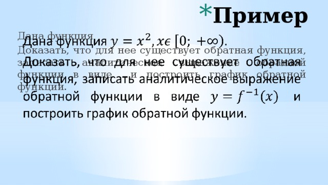 Пример Дана функция   Доказать, что для нее существует обратная функция, записать аналитическое выражение обратной функции в виде и построить график обратной функции. 