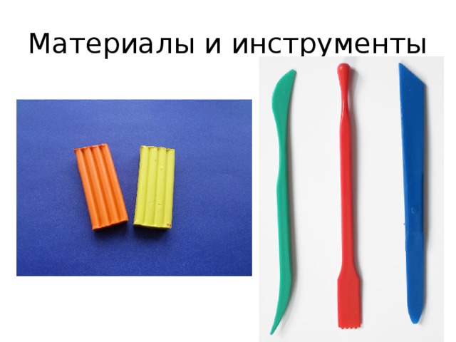 Материалы и инструменты 
