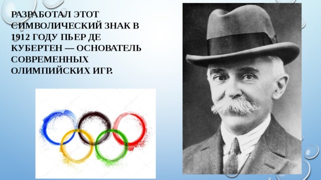 Разработал этот символический знак в 1912 году Пьер де Кубертен — основатель современных Олимпийских игр. 