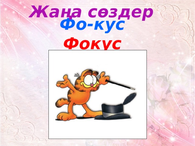 Жаңа сөздер Фо-кус Фокус 