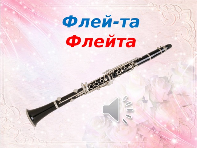 Флей-та Флейта 