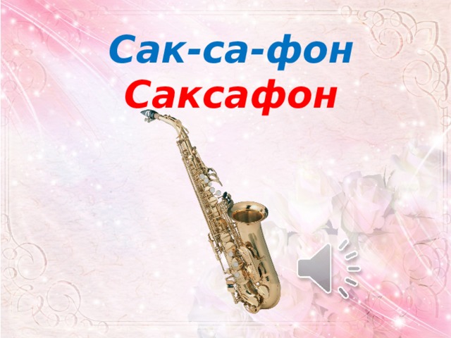 Сак-са-фон Саксафон 