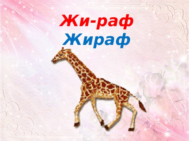 Жи-раф Жираф 