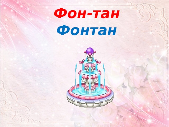 Фон-тан Фонтан 