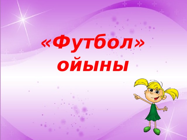 «Футбол» ойыны 