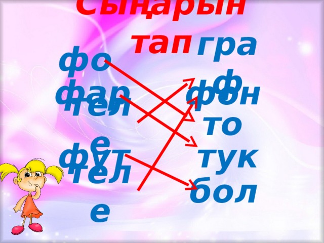 Сыңарын тап фо граф фар фон то теле фут тук бол теле 