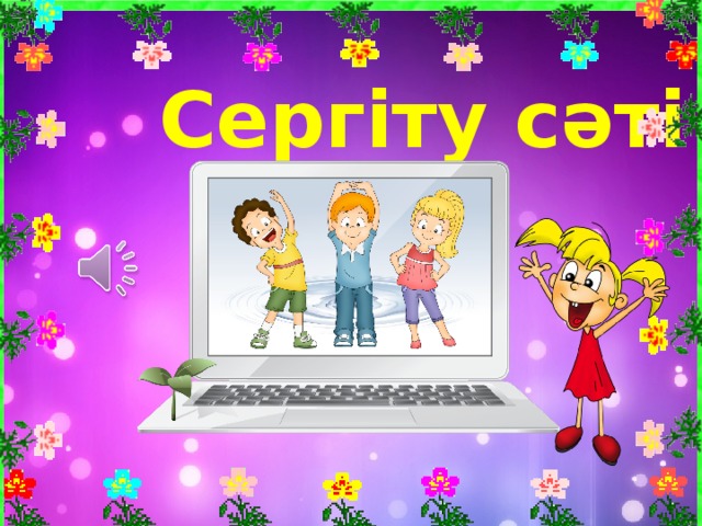 Сергіту сәті 