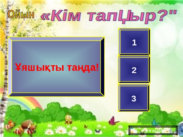 1  Ұяшықты таңда! 2 3  Жалғастыру 