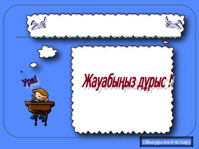 Ойынды жалғастыру 