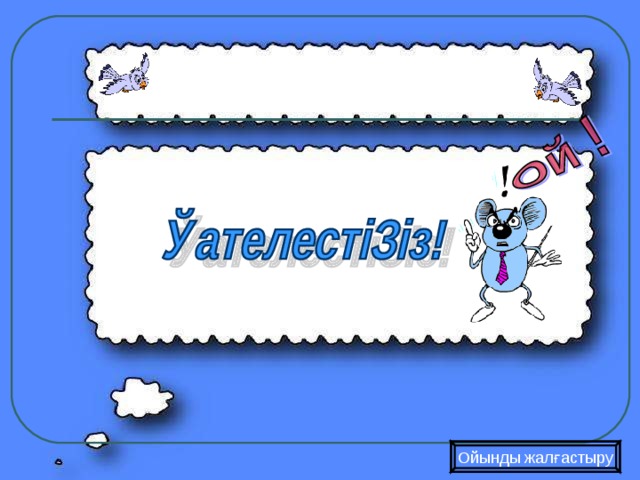 Ойынды жалғастыру 