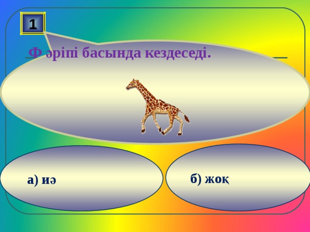  Ф әріпі басында кездеседі. 1 б) жоқ а) иә 