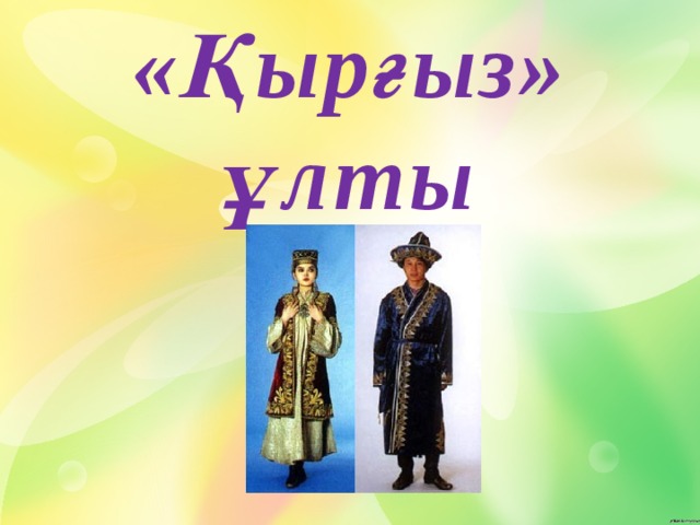 «Қырғыз» ұлты 
