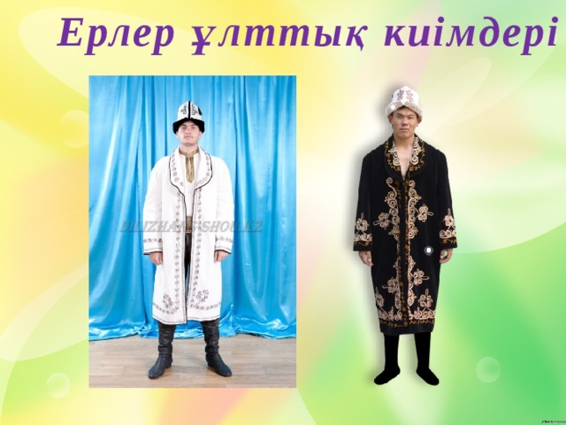 Ерлер ұлттық киімдері 