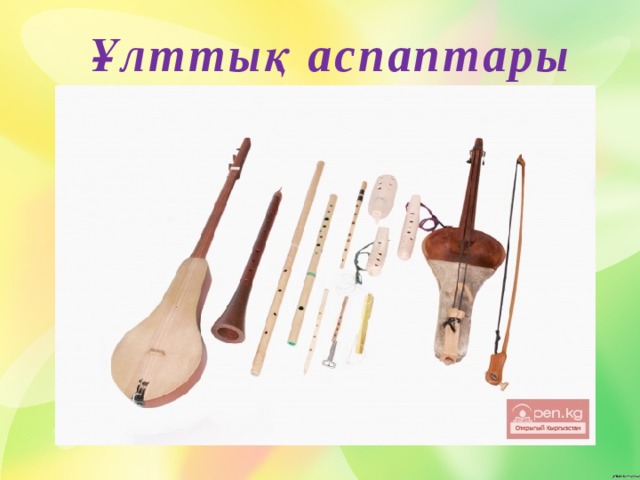  Ұлттық аспаптары 