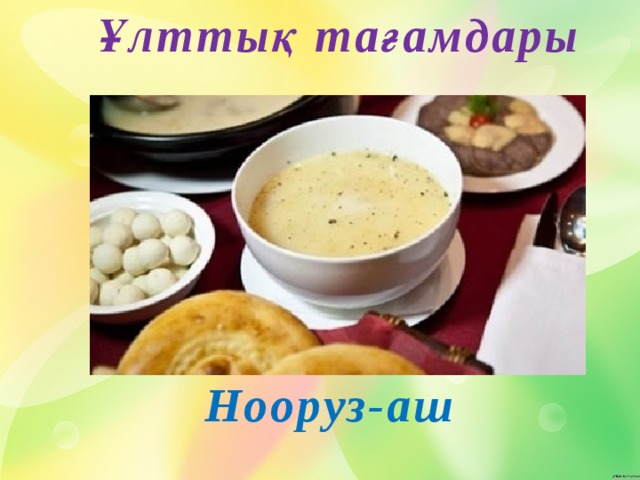 Ұлттық тағамдары Нооруз-аш 