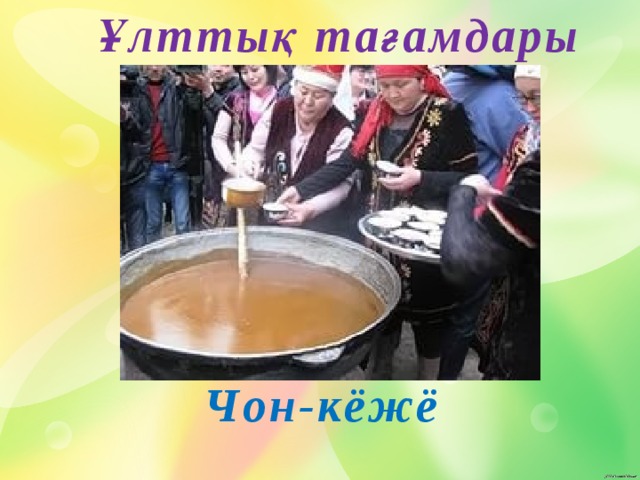 Ұлттық тағамдары Чон-кёжё 